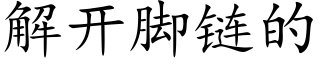 解開腳鍊的 (楷體矢量字庫)