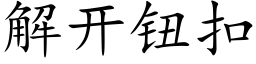 解开钮扣 (楷体矢量字库)