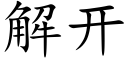 解开 (楷体矢量字库)