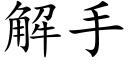 解手 (楷体矢量字库)