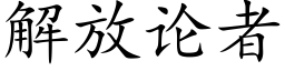 解放论者 (楷体矢量字库)