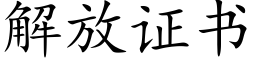 解放证书 (楷体矢量字库)