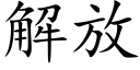 解放 (楷体矢量字库)