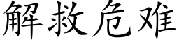 解救危難 (楷體矢量字庫)