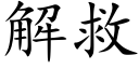 解救 (楷体矢量字库)