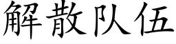 解散队伍 (楷体矢量字库)