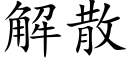 解散 (楷体矢量字库)