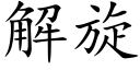 解旋 (楷体矢量字库)