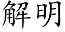 解明 (楷体矢量字库)