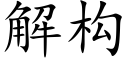 解構 (楷體矢量字庫)