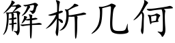 解析幾何 (楷體矢量字庫)