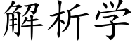 解析学 (楷体矢量字库)