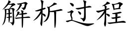 解析過程 (楷體矢量字庫)