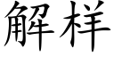 解樣 (楷體矢量字庫)