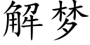 解梦 (楷体矢量字库)