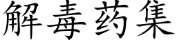 解毒药集 (楷体矢量字库)