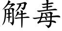 解毒 (楷體矢量字庫)