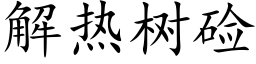 解熱樹鹼 (楷體矢量字庫)