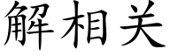 解相关 (楷体矢量字库)