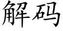 解碼 (楷體矢量字庫)