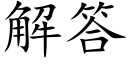 解答 (楷体矢量字库)