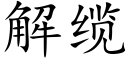 解纜 (楷體矢量字庫)