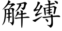 解縛 (楷體矢量字庫)