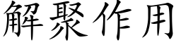 解聚作用 (楷体矢量字库)