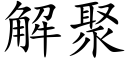 解聚 (楷體矢量字庫)