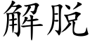 解脫 (楷體矢量字庫)