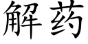 解藥 (楷體矢量字庫)