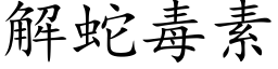 解蛇毒素 (楷體矢量字庫)