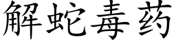 解蛇毒藥 (楷體矢量字庫)