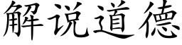 解說道德 (楷體矢量字庫)