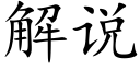 解说 (楷体矢量字库)