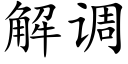 解调 (楷体矢量字库)