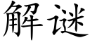 解謎 (楷體矢量字庫)