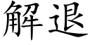 解退 (楷體矢量字庫)