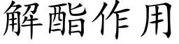 解酯作用 (楷體矢量字庫)