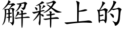 解釋上的 (楷體矢量字庫)