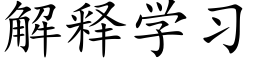 解释学习 (楷体矢量字库)