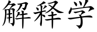 解释学 (楷体矢量字库)