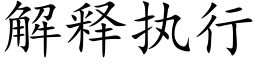 解釋執行 (楷體矢量字庫)