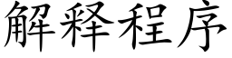 解释程序 (楷体矢量字库)