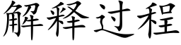 解釋過程 (楷體矢量字庫)