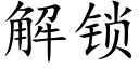 解锁 (楷体矢量字库)