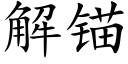 解锚 (楷体矢量字库)