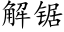 解锯 (楷体矢量字库)