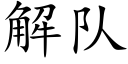 解隊 (楷體矢量字庫)