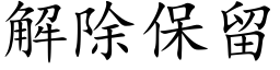 解除保留 (楷體矢量字庫)